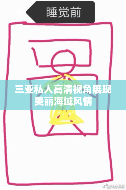 三亚私人高清视角展现美丽海域风情