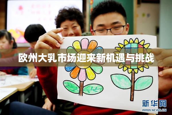 欧州大乳市场迎来新机遇与挑战