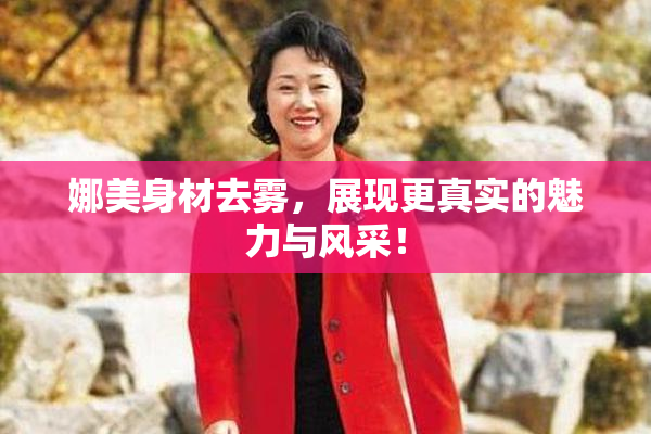 娜美身材去雾，展现更真实的魅力与风采！
