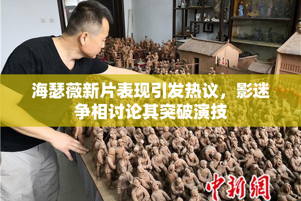 海瑟薇新片表现引发热议，影迷争相讨论其突破演技