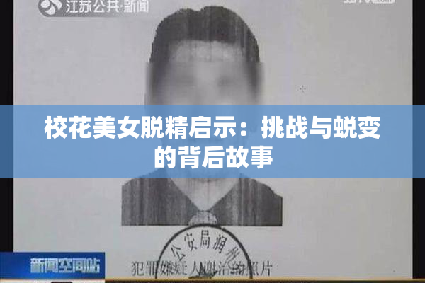 校花美女脱精启示：挑战与蜕变的背后故事
