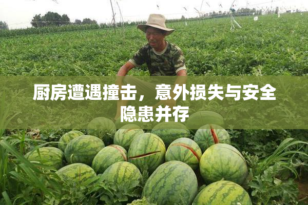 厨房遭遇撞击，意外损失与安全隐患并存