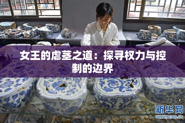女王的虐茎之道：探寻权力与控制的边界