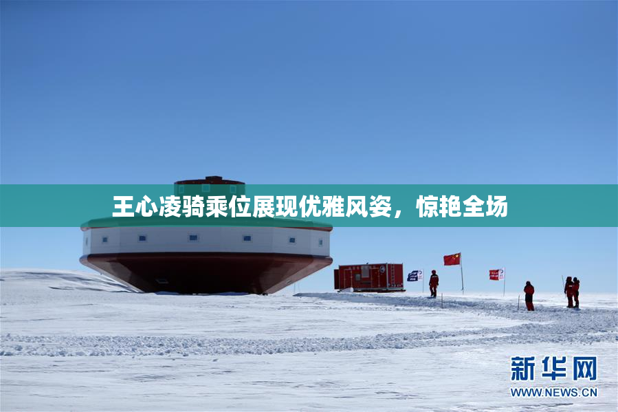 王心凌骑乘位展现优雅风姿，惊艳全场