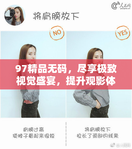 97精品无码，尽享极致视觉盛宴，提升观影体验新选择！