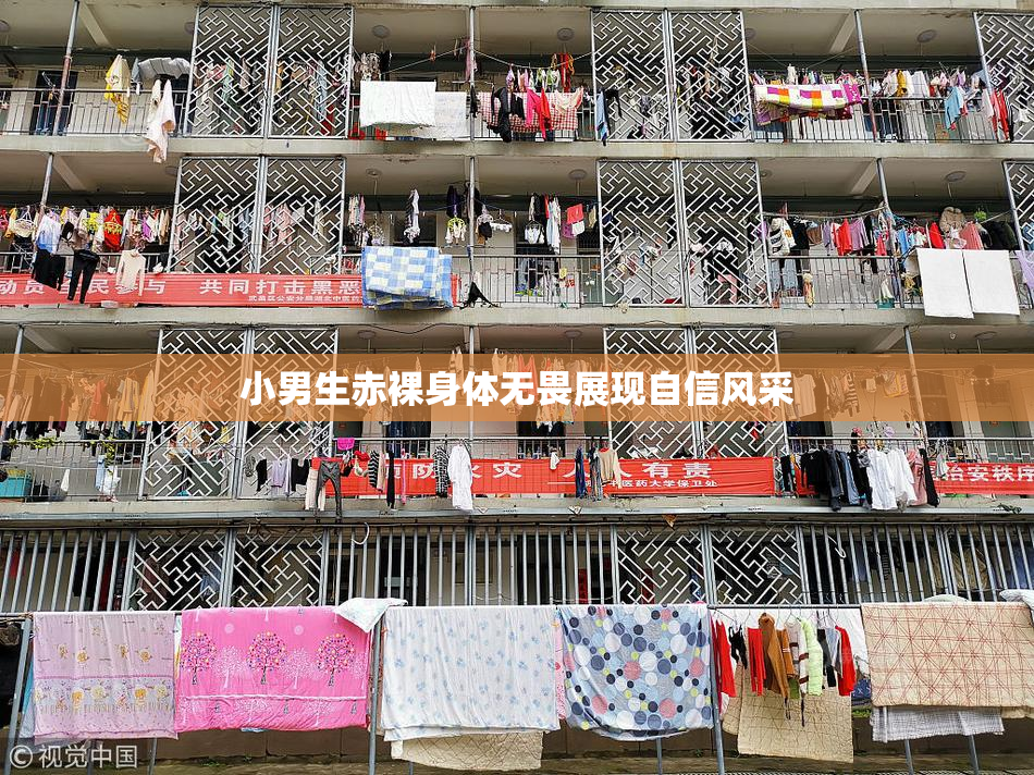 小男生赤裸身体无畏展现自信风采