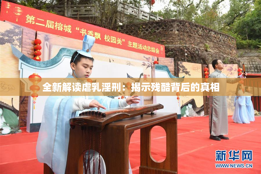 全新解读虐乳淫刑：揭示残酷背后的真相
