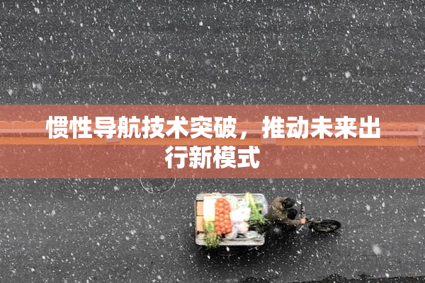 惯性导航技术突破，推动未来出行新模式