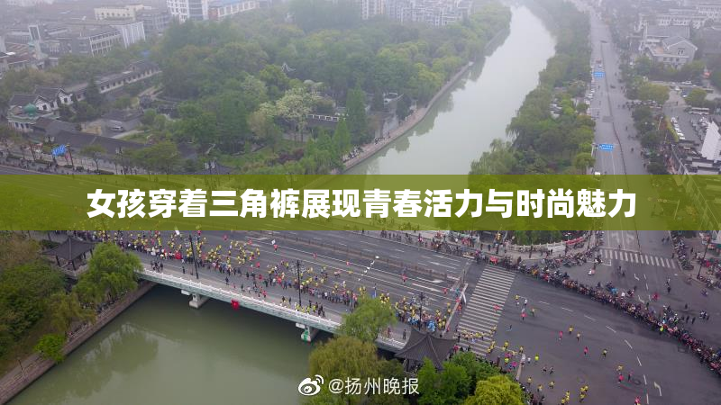 女孩穿着三角裤展现青春活力与时尚魅力