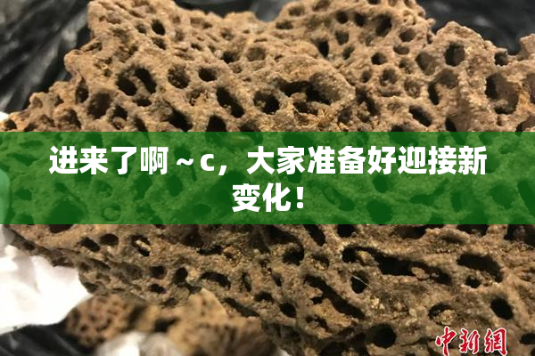 进来了啊～c，大家准备好迎接新变化！