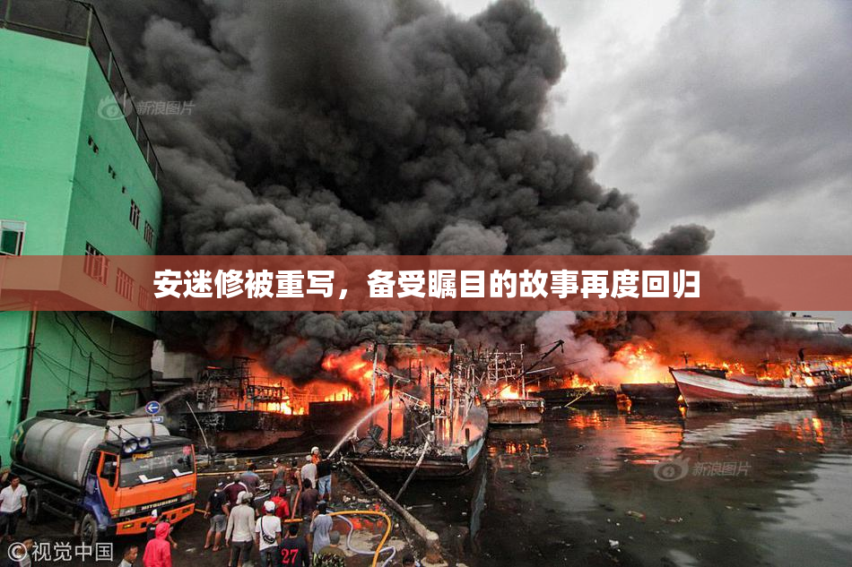 安迷修被重写，备受瞩目的故事再度回归
