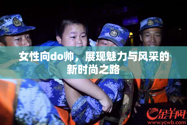 女性向do帅，展现魅力与风采的新时尚之路