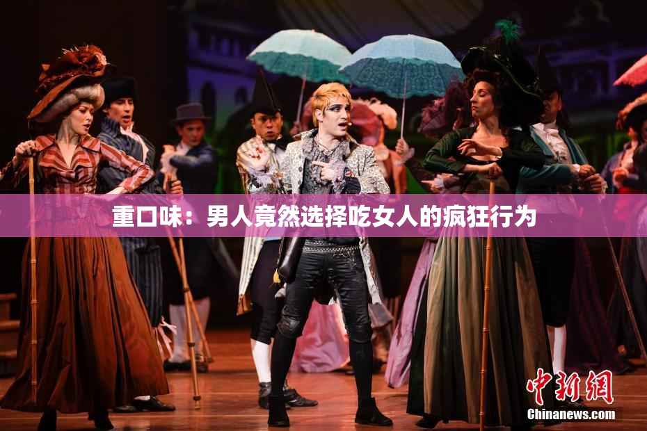 重口味：男人竟然选择吃女人的疯狂行为