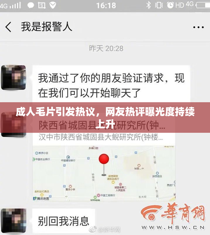 成人毛片引发热议，网友热评曝光度持续上升
