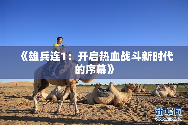 《雄兵连1：开启热血战斗新时代的序幕》
