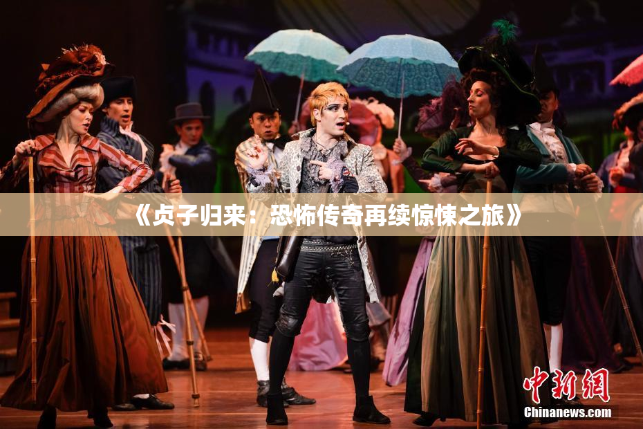 《贞子归来：恐怖传奇再续惊悚之旅》