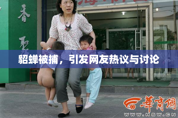 貂蝉被捕，引发网友热议与讨论
