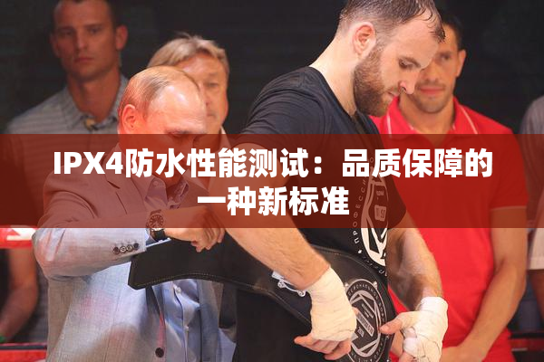 IPX4防水性能测试：品质保障的一种新标准