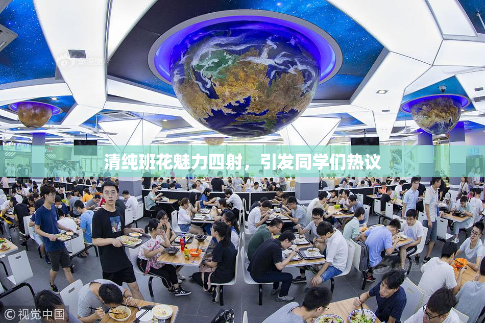 清纯班花魅力四射，引发同学们热议