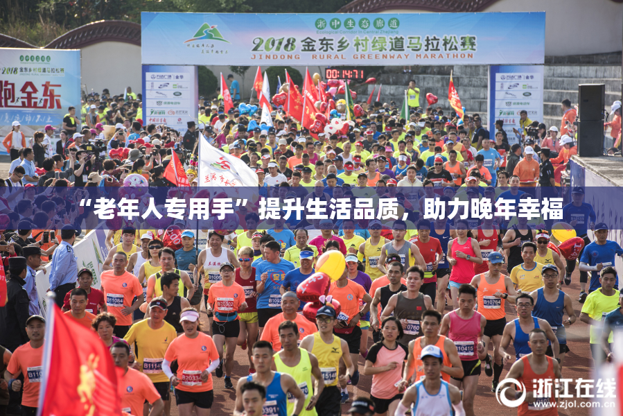 “老年人专用手”提升生活品质，助力晚年幸福