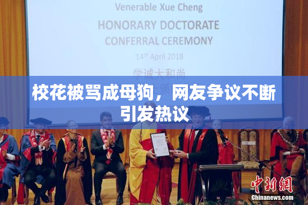 校花被骂成母狗，网友争议不断引发热议