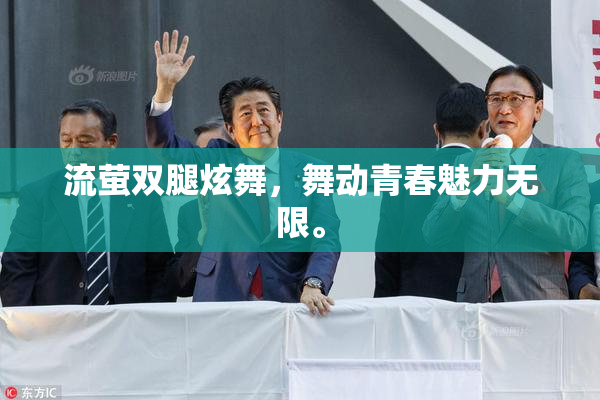 流萤双腿炫舞，舞动青春魅力无限。