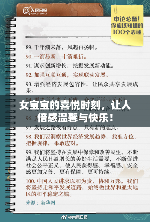 女宝宝的喜悦时刻，让人倍感温馨与快乐！