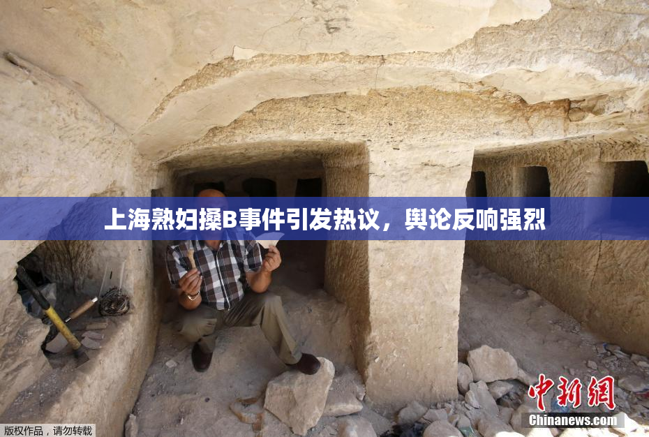 上海熟妇搡B事件引发热议，舆论反响强烈
