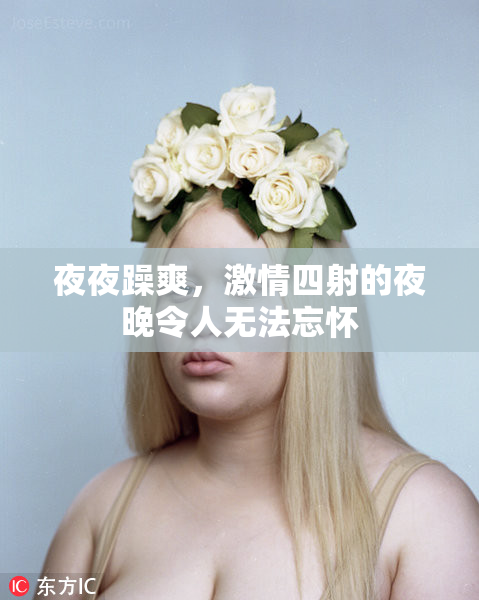夜夜躁爽，激情四射的夜晚令人无法忘怀