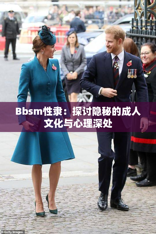 Bbsm性隶：探讨隐秘的成人文化与心理深处