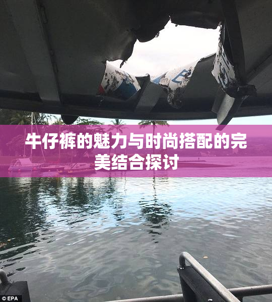 牛仔裤的魅力与时尚搭配的完美结合探讨