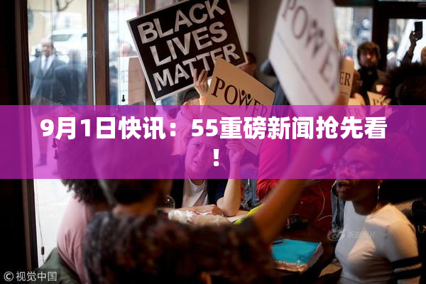 9月1日快讯：55重磅新闻抢先看！