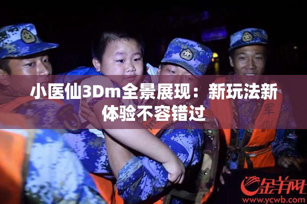 小医仙3Dm全景展现：新玩法新体验不容错过