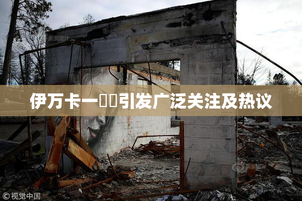 伊万卡一級黃引发广泛关注及热议