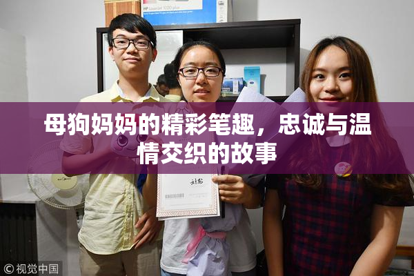 母狗妈妈的精彩笔趣，忠诚与温情交织的故事