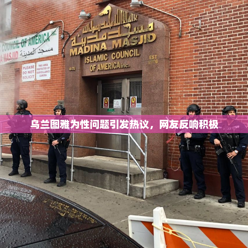 乌兰图雅为性问题引发热议，网友反响积极