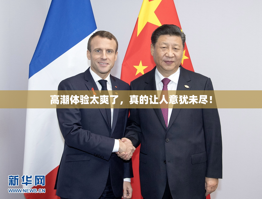 高潮体验太爽了，真的让人意犹未尽！
