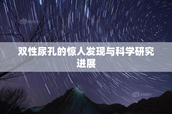 双性尿孔的惊人发现与科学研究进展