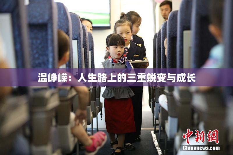 温峥嵘：人生路上的三重蜕变与成长