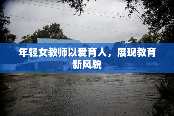 年轻女教师以爱育人，展现教育新风貌