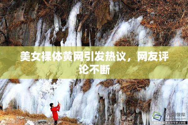 美女裸体黄网引发热议，网友评论不断