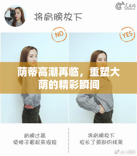 荫蒂高潮再临，重塑大荫的精彩瞬间