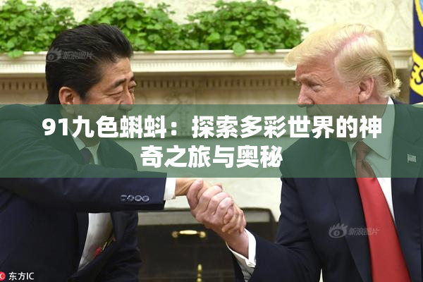 91九色蝌蚪：探索多彩世界的神奇之旅与奥秘