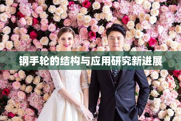 钢手轮的结构与应用研究新进展