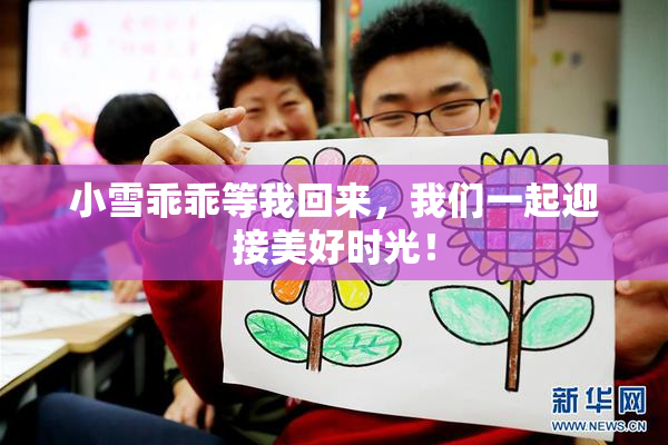 小雪乖乖等我回来，我们一起迎接美好时光！