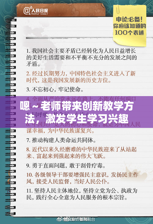 嗯～老师带来创新教学方法，激发学生学习兴趣