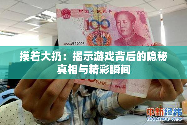 摸着大扔：揭示游戏背后的隐秘真相与精彩瞬间