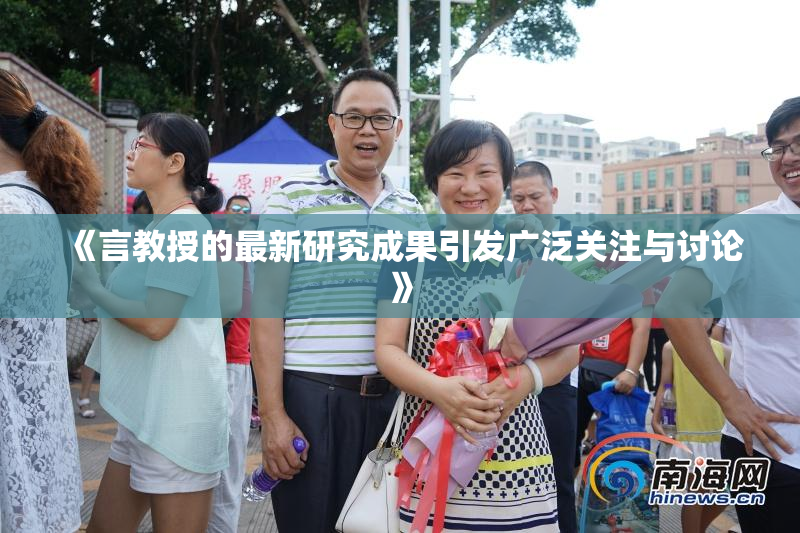《言教授的最新研究成果引发广泛关注与讨论》