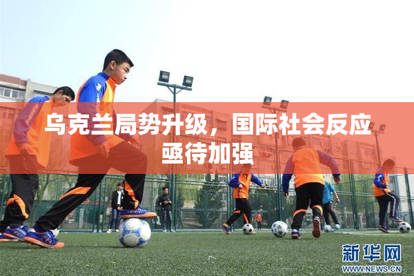 乌克兰局势升级，国际社会反应亟待加强
