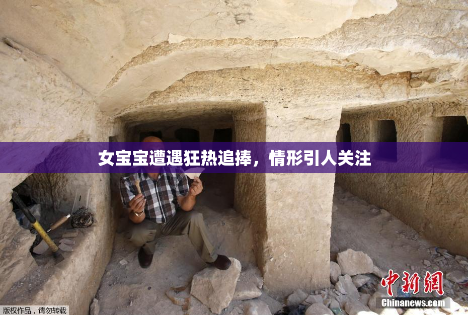 女宝宝遭遇狂热追捧，情形引人关注